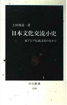 日中文化交流史叢書　全10冊揃い 日中文化交流史叢書 9典籍 - 株式会社大修館書店